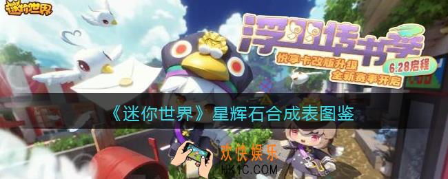 迷你世界星辉石怎么获得