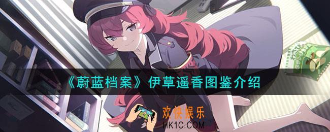 蔚蓝档案伊草遥香怎么样