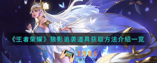 王者荣耀狼影追袭道具怎么获取