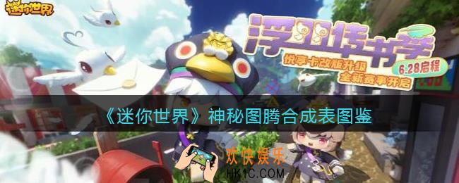迷你世界神秘图腾怎么获得