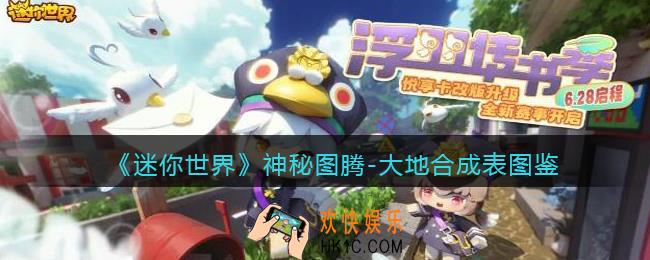 迷你世界神秘图腾大地怎么获得