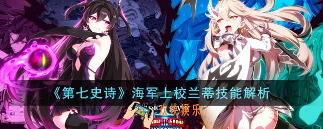 第七史诗海军上校兰蒂技能怎么样