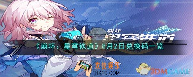 崩坏：星穹铁道8月2日兑换码是什么