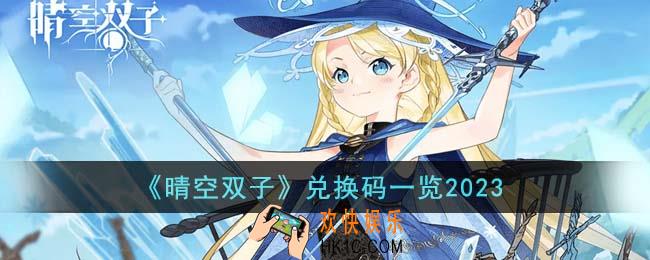 晴空双子兑换码有哪些