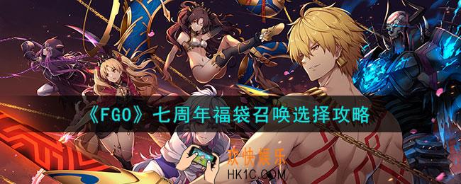 fgo七周年福袋召唤怎么选择