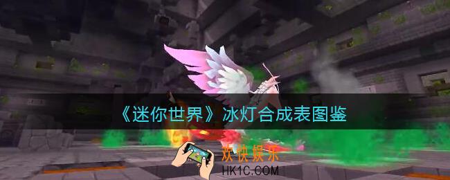 迷你世界冰灯怎么获得