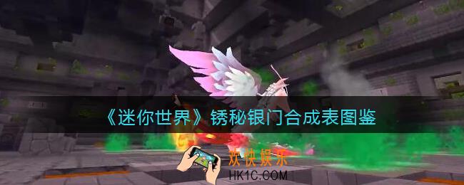 迷你世界锈秘银门怎么获得