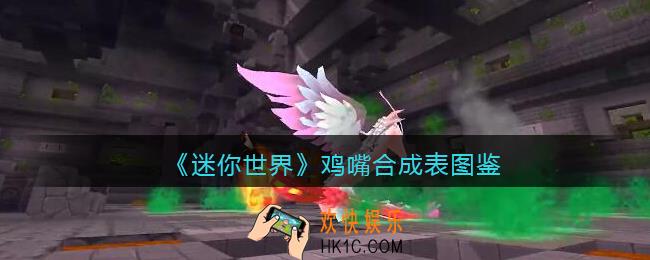 迷你世界鸡嘴怎么获得
