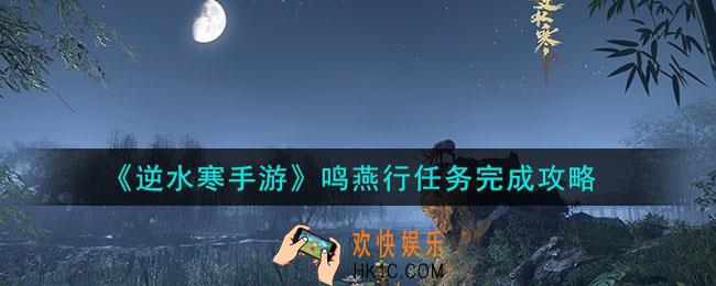 逆水寒手游鸣燕行怎么做