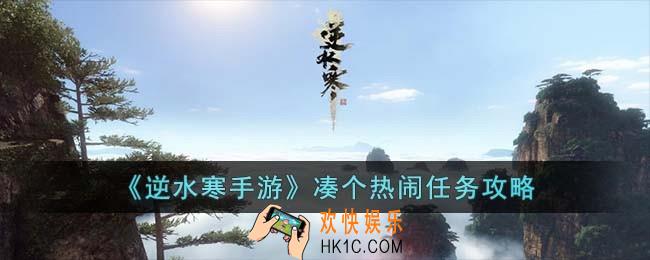逆水寒手游凑个热闹任务怎么完成