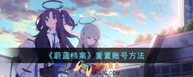 蔚蓝档案怎么重置账号