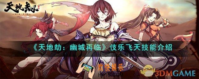 天地劫：幽城再临伎乐飞天技能怎么样