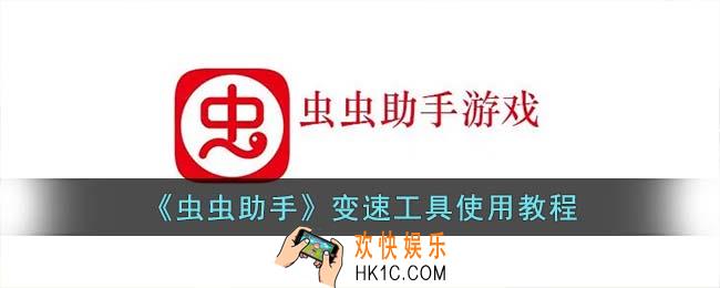 虫虫助手怎么开变速