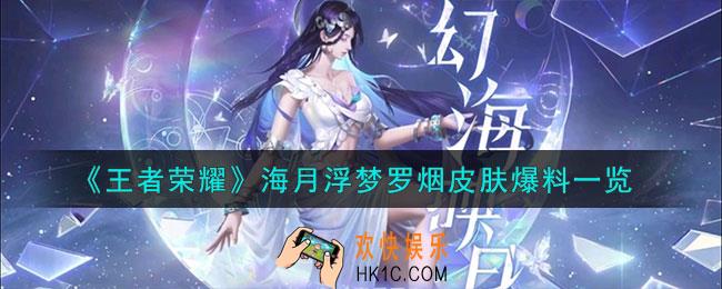 王者荣耀海月浮梦罗烟皮肤怎么样