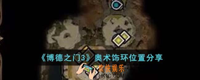 博德之门3奥术饰环位置在哪儿