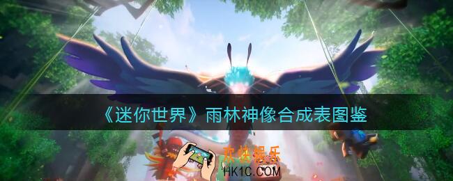 迷你世界雨林神像怎么获得