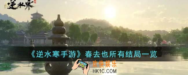 逆水寒手游春去也所有结局有哪些