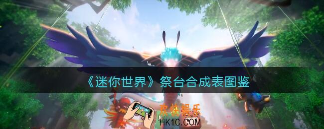 迷你世界祭台怎么获得