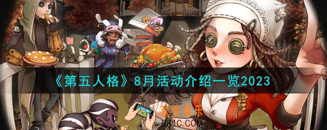 第五人格8月活动有哪些