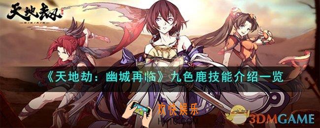 天地劫：幽城再临九色鹿技能怎么样