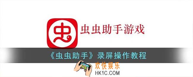 虫虫助手怎么录视频