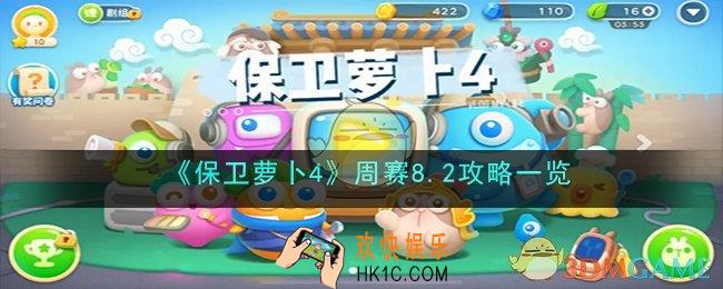 保卫萝卜4周赛8.2怎么过