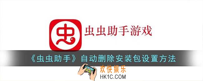 虫虫助手怎么自动删除安装包