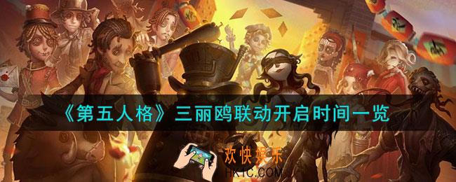 第五人格三丽鸥联动什么时候开启