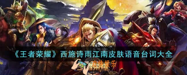 王者荣耀西施诗雨江南皮肤语音台词是什么