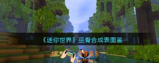 迷你世界巫骨怎么获得