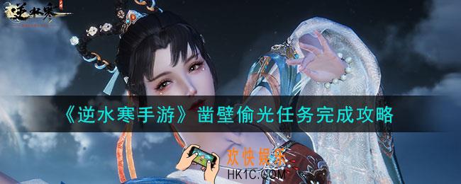 逆水寒手游凿壁偷光任务怎么做