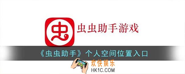 虫虫助手个人空间怎么打开