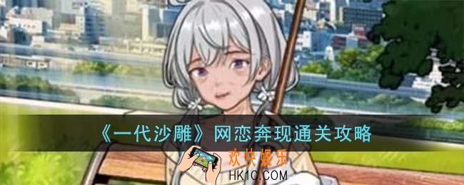 一代沙雕网恋奔现怎么过