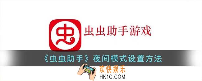 虫虫助手夜间模式怎么打开