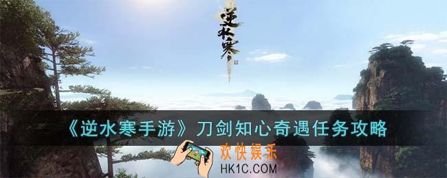 逆水寒手游刀剑知心奇遇怎么完成