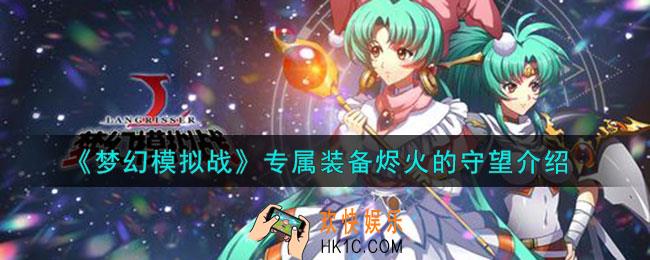 梦幻模拟战光佑使徒专属装备怎么样