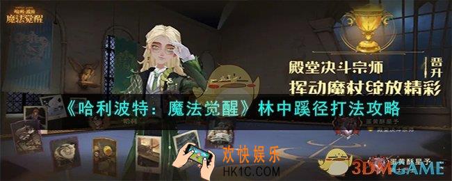 哈利波特魔法觉醒林中蹊径怎么打