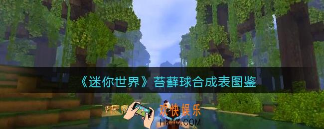 迷你世界苔藓球怎么获得