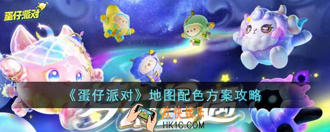蛋仔派对地图配色怎么弄