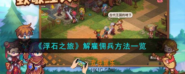 浮石之旅怎么解雇佣兵