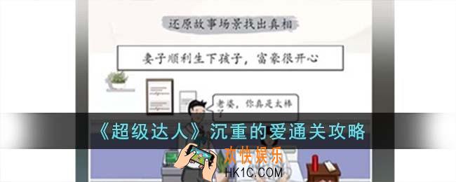 超级达人沉重的爱怎么过