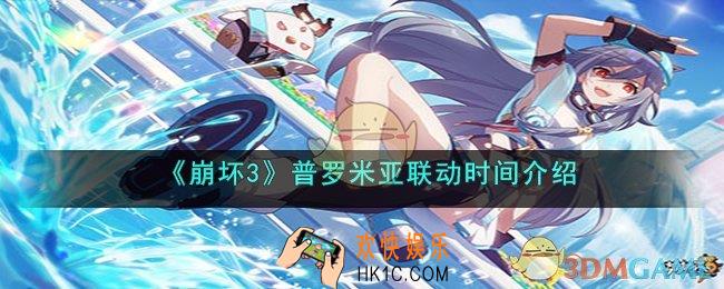 崩坏3普罗米亚什么时候联动