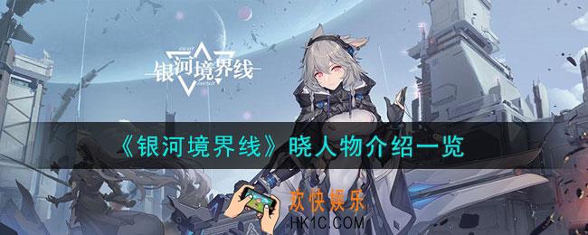 银河境界线晓怎么样
