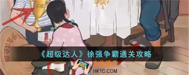超级达人徐强争霸怎么过
