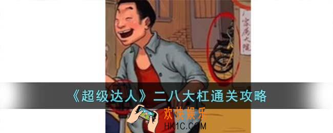 超级达人二八大杠怎么过