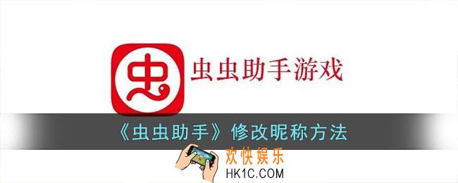 虫虫助手怎么改名