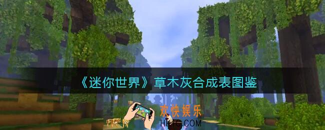 迷你世界草木灰怎么获得