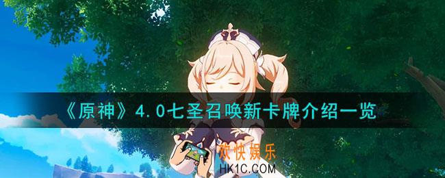 原神4.0七圣召唤新卡牌有哪些