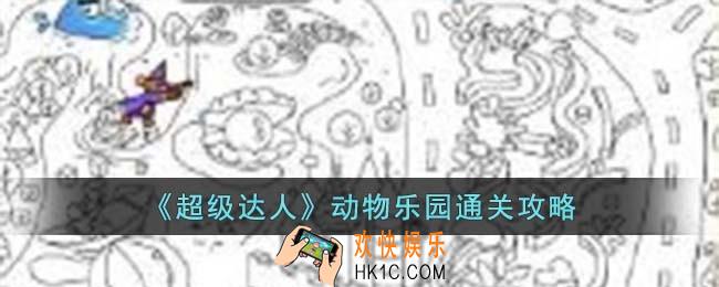 超级达人动物乐园怎么过