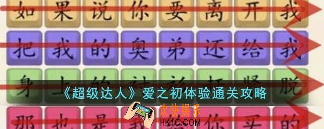 超级达人爱之初体验怎么过